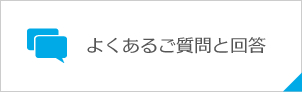よくある質問と回答
