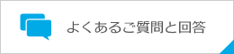 よくある質問と回答