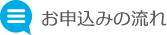 お申込みの流れ