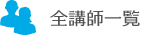 全講師一覧