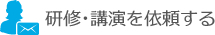 研修・講師を依頼する