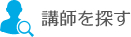 講師を探す